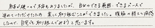 身体が硬いので不安もありましたが…