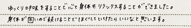 ゆっくり呼吸をすることで心と身体もリラックス