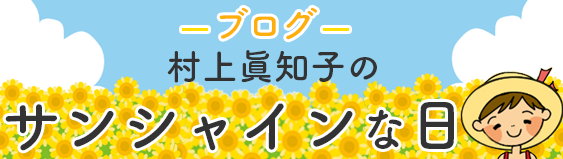 ブログ村上眞知子のサンシャインな日