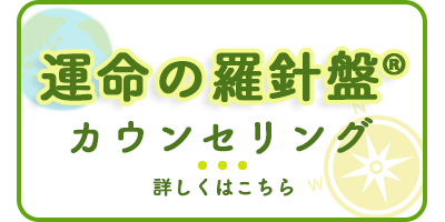 運命の羅針盤®カウンセリング