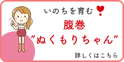 いのちを育む腹巻き”ぬくもりちゃん” 詳しくはこちら