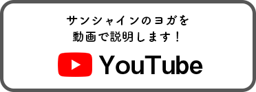 サンシャインのヨガを動画で説明します！YouTube