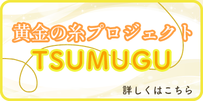 黄金の糸プロジェクトTSUMUGU” 詳しくはこちら